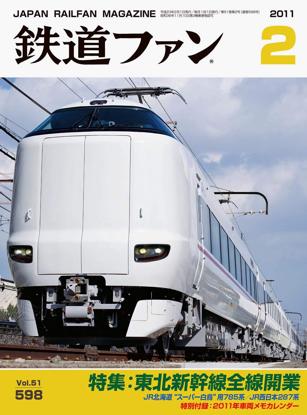 鉄道ファン 2011年 全12号セット 鉄道ファン 2011年 1月～12月号 12冊