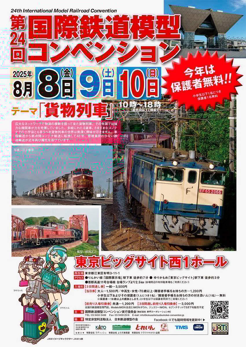 8月8日・9日・10日 「第24回 国際鉄道模型コンベンション」開催｜鉄道