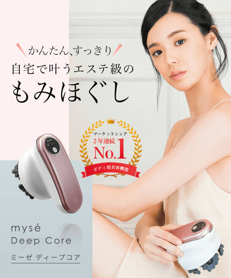 レンタル】ミーゼ(mysé) 美顔器・スチーマー ディープコア MS10P