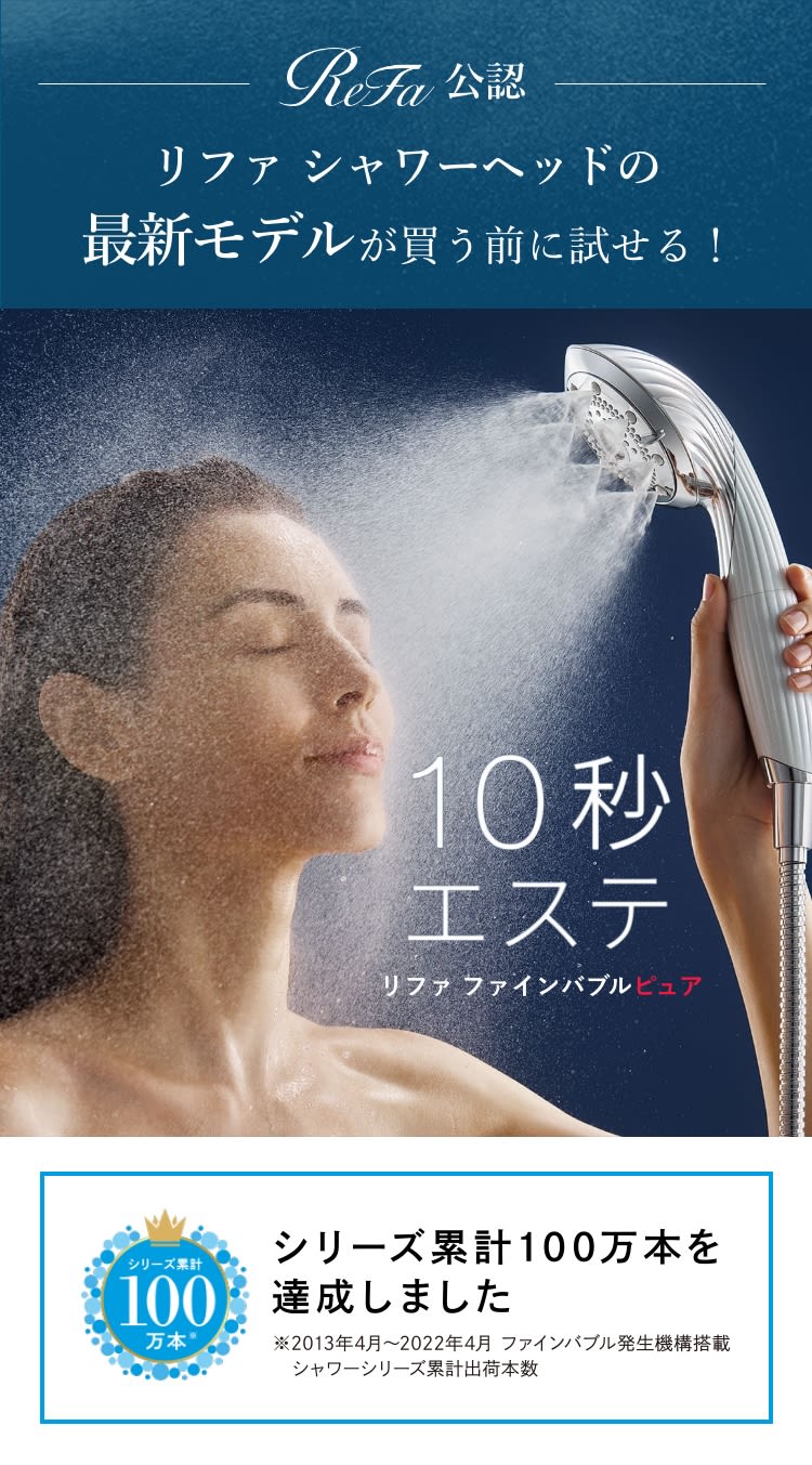 レンタル】リファ(ReFa) シャワーヘッド ファインバブルピュア