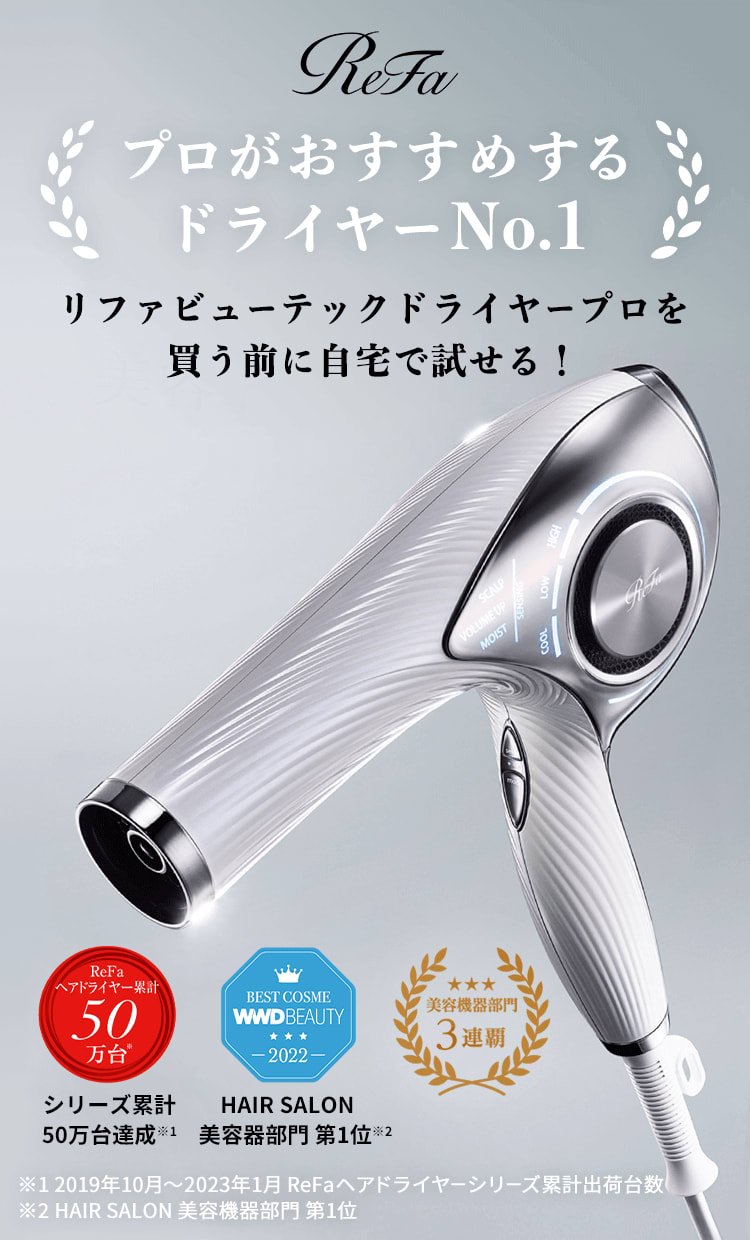 レンタル】リファ ドライヤー Refa ビューテック ドライヤー プロ