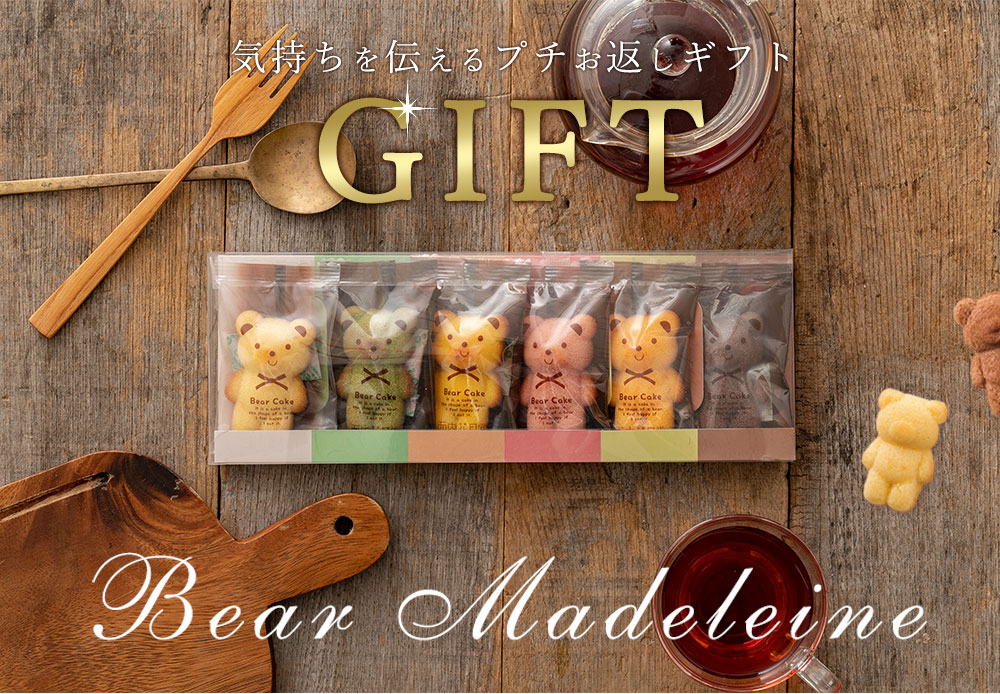 プチギフト 送料無料 スイーツ マドレーヌ くまちゃんマドレーヌ 2箱