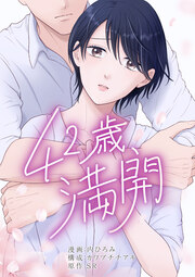 2話無料】嫌いな同僚の抱き枕になりまして | 漫画なら、めちゃコミック