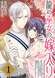 4話無料】龍の巫女の嫁入り～いらないほうの娘、つがいの帝国総司令に
