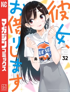 彼女、お借りします 32巻 | 漫画なら、めちゃコミック