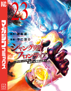 シャングリラ・フロンティア 23巻 | 漫画なら、めちゃコミック