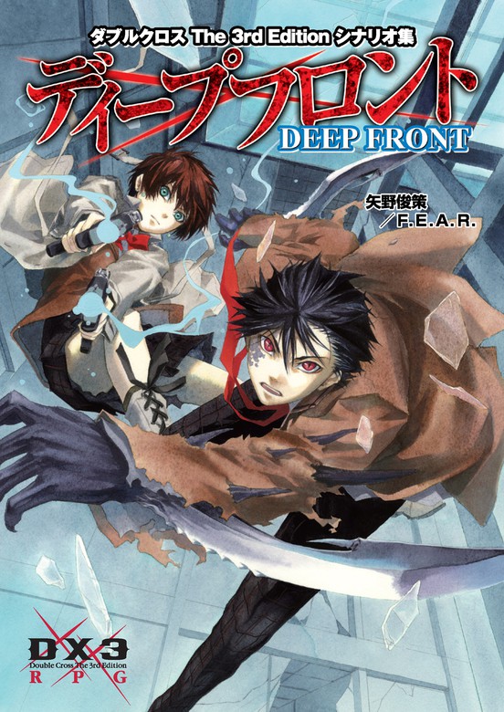 ダブルクロスThe3rdEdition シナリオ集 ディープフロント - ゲーム