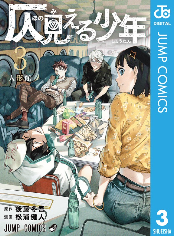 仄見える少年 3 - マンガ（漫画） 後藤冬吾/松浦健人（ジャンプ