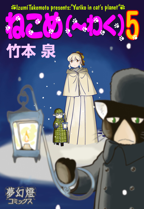 ねこめ（～わく） 5 - マンガ（漫画） 竹本泉（夢幻燈コミックス