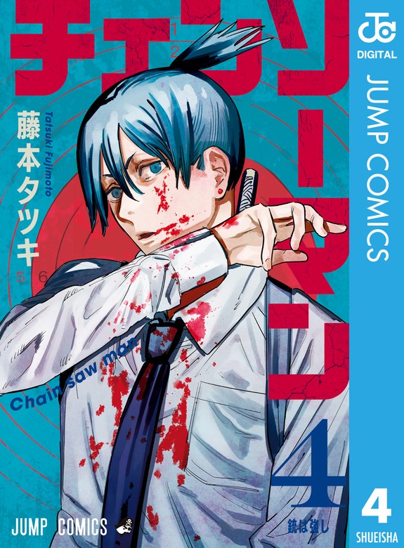 チェンソーマン 4 - マンガ（漫画） 藤本タツキ（ジャンプコミックス