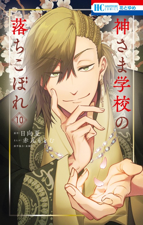 神さま学校の落ちこぼれ 10巻 - マンガ（漫画） 赤瓦もどむ/日向夏