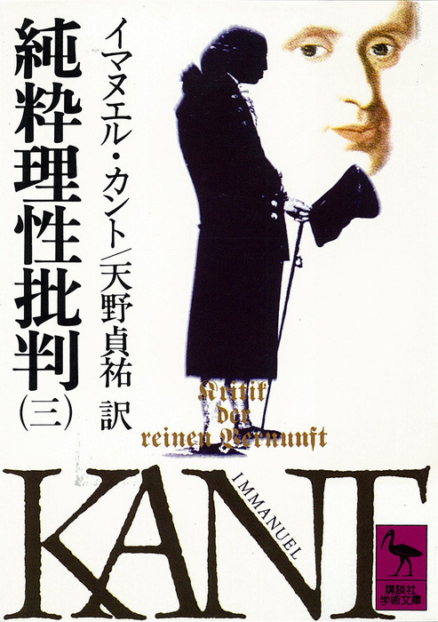 純粋理性批判（三） - 実用 イマヌエル・カント/天野貞祐（講談社学術