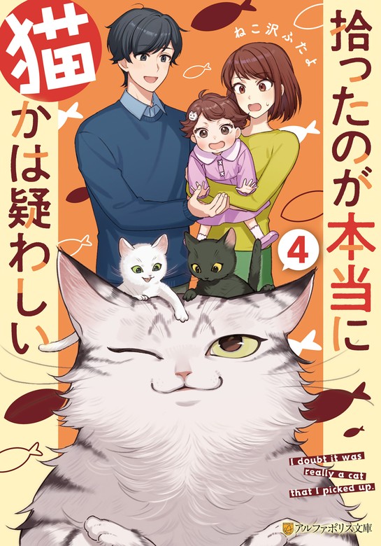 最新刊】拾ったのが本当に猫かは疑わしい4 - 文芸・小説 ねこ沢ふたよ