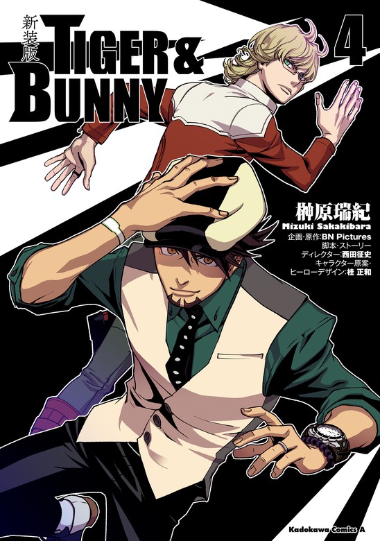 最終巻】新装版 TIGER ＆ BUNNY （4） - マンガ（漫画