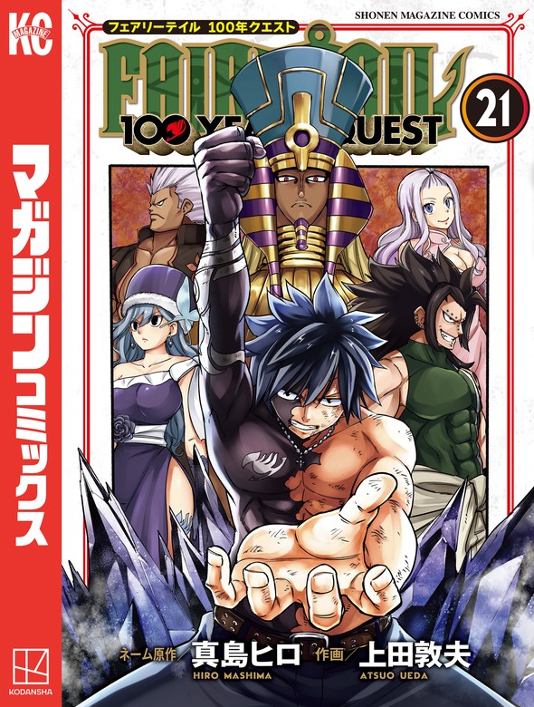 FAIRY TAIL 100 YEARS QUEST（21） - マンガ
