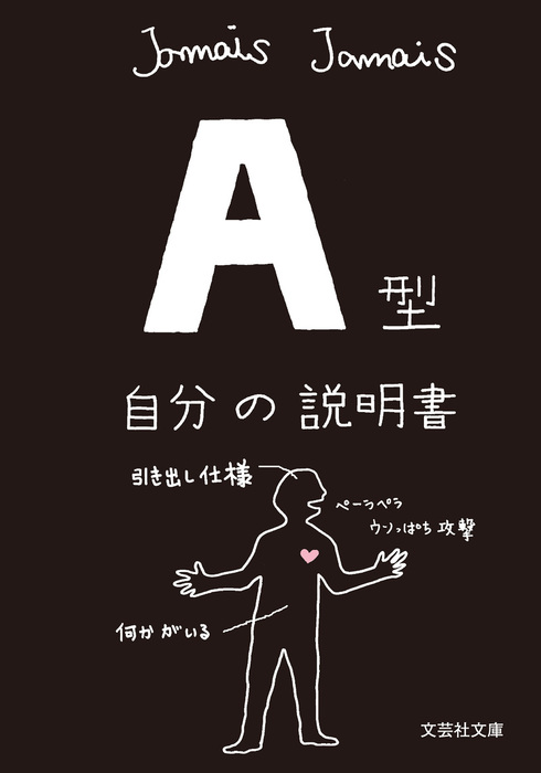 A型自分の説明書 - 実用 Jamais Jamais（文芸社文庫）：電子書籍試し