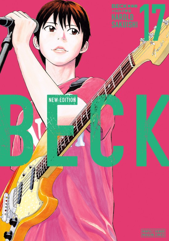 最終巻】BECK 新装版（17） - マンガ（漫画） ハロルド作石（月