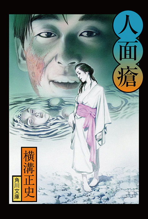 金田一耕助ファイル6 人面瘡 - 文芸・小説 横溝正史（角川文庫