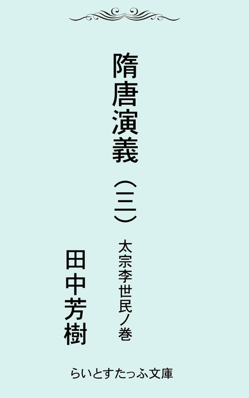 隋唐演義三 - 文芸・小説 田中芳樹：電子書籍試し読み無料 - BOOK