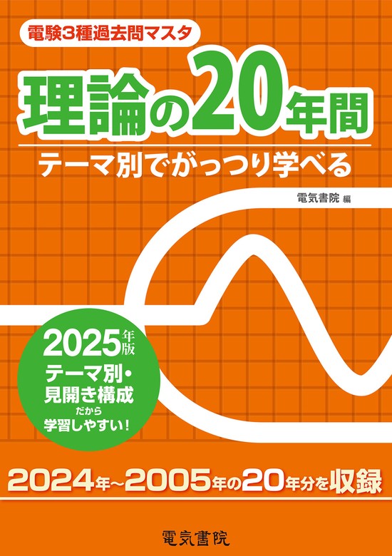 2025年版 電験3種過去問マスタ 理論の20年間 - 実用 電気書院：電子