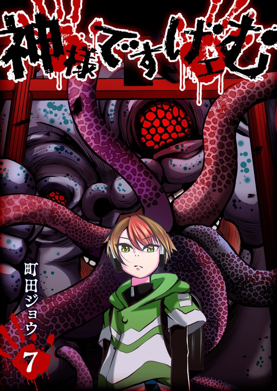 神様ですげェむ（7） - マンガ（漫画） 町田ジョウ（GANMA！）：電子