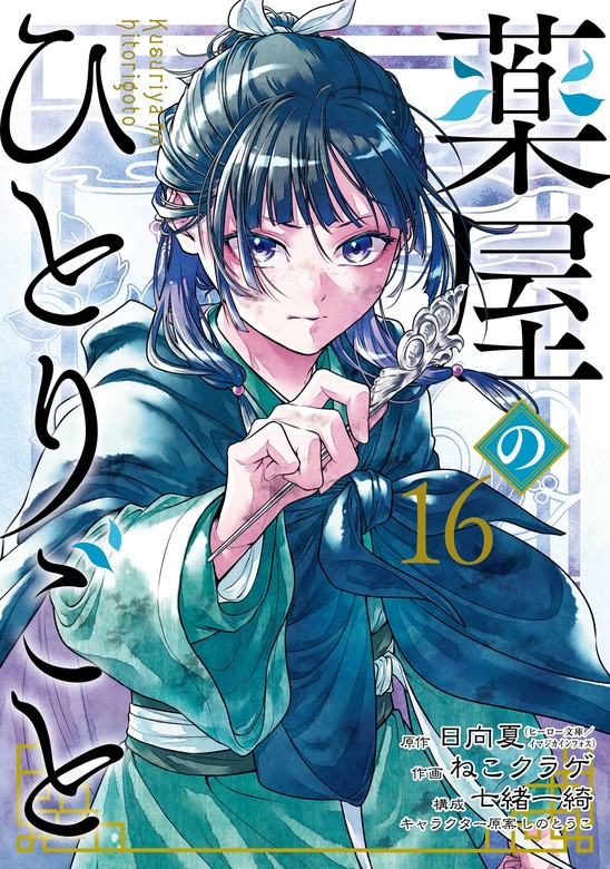 最新刊】薬屋のひとりごと 16巻 - マンガ（漫画） 日向夏（ヒーロー