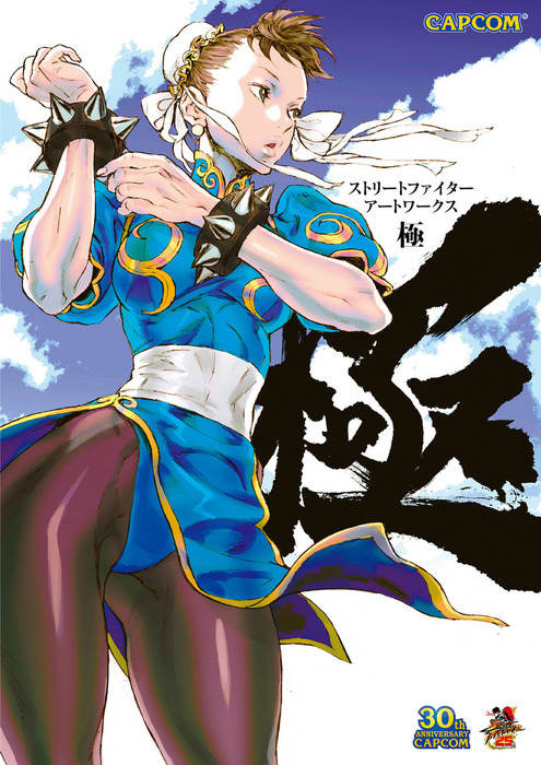 ストリートファイターアートワークス 極 - ゲーム カプコン（カプコンF
