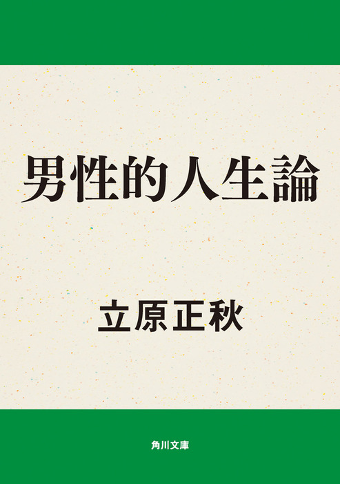 男性的人生論 - 文芸・小説 立原正秋（角川文庫）：電子書籍試し読み