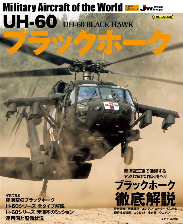 UH-60 ブラックホーク UH-60 BLACK HAWK - 実用 青木謙知/関賢太郎