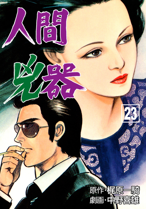 最終巻】人間兇器 23 - マンガ（漫画） 中野喜雄/梶原一騎（マンガの