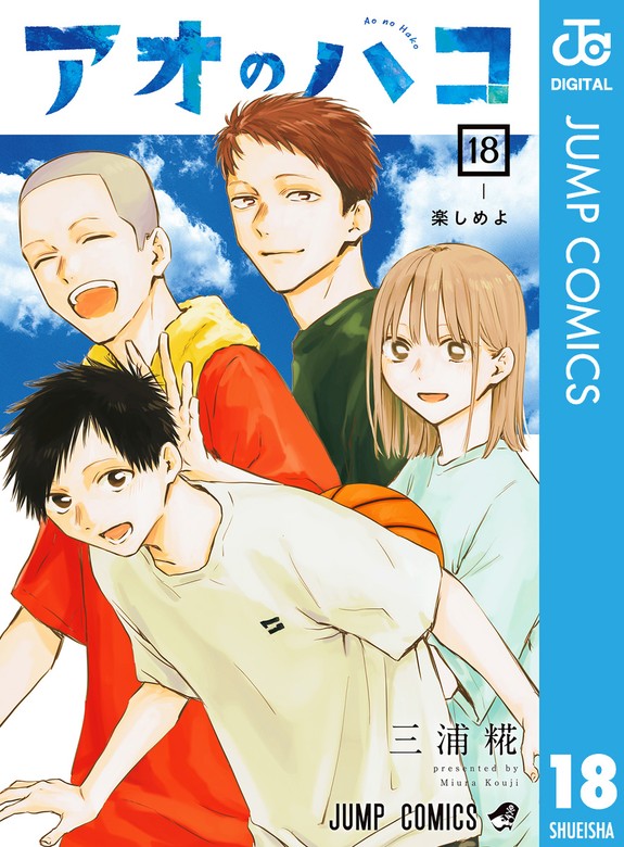 アオのハコ 18 - マンガ（漫画） 三浦糀（ジャンプコミックスDIGITAL