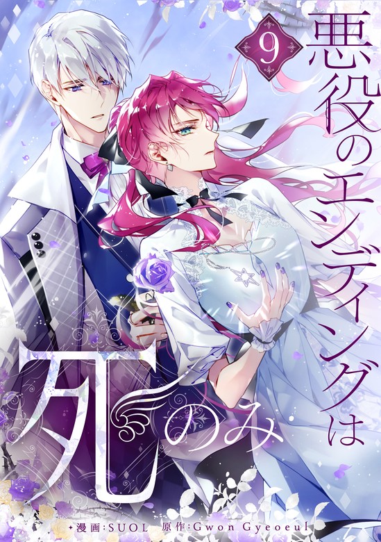 悪役のエンディングは死のみ 9 - マンガ（漫画） SUOL/Gwon Gyeoeul