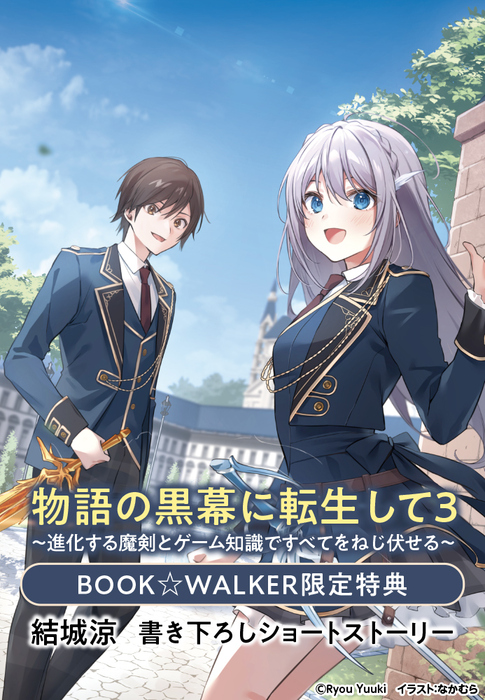 購入特典】『物語の黒幕に転生して3 ～進化する魔剣とゲーム知識で