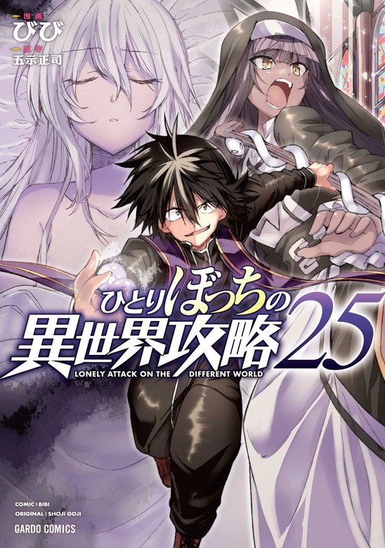 ひとりぼっちの異世界攻略 25 - マンガ（漫画） びび/五示正司（ガルド