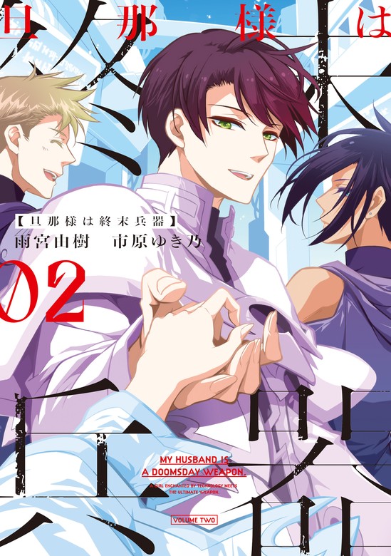 最新刊】旦那様は終末兵器: 2【電子限定描き下ろし付き】 - マンガ