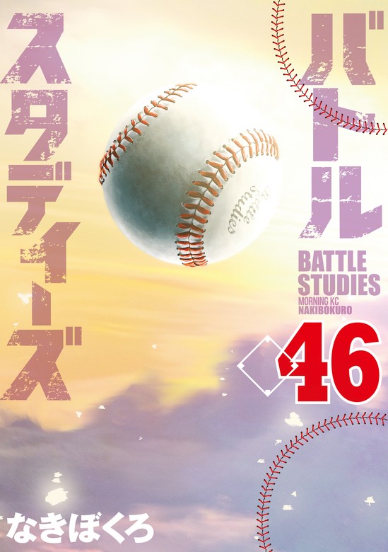 バトルスタディーズ（46） - マンガ（漫画） なきぼくろ（モーニング