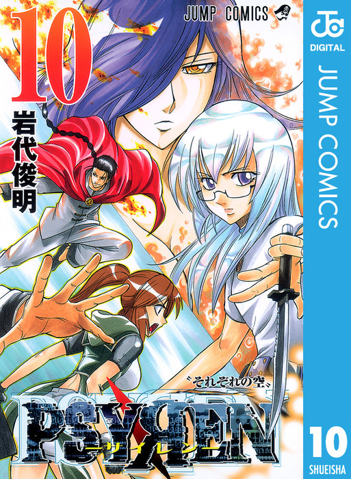 PSYREN―サイレン― 10 - マンガ（漫画） 岩代俊明（ジャンプコミックス