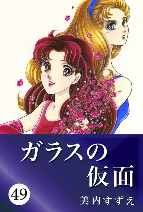最新刊】ガラスの仮面 49 - マンガ（漫画） 美内すずえ：電子書籍試し