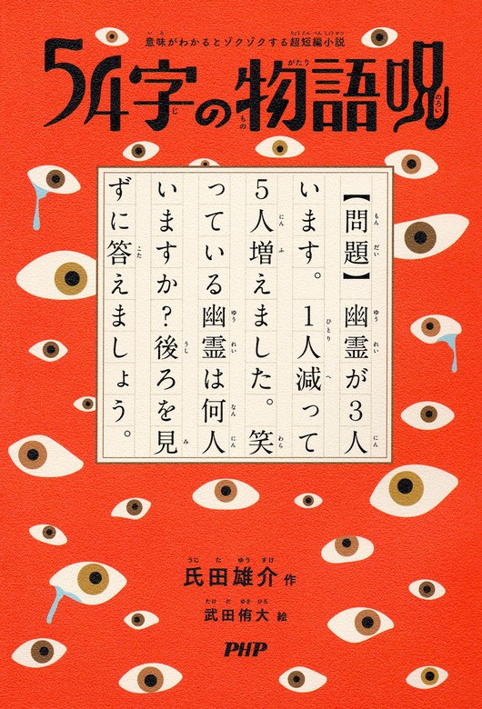 最新刊】意味がわかるとゾクゾクする超短編小説 54字の物語 呪 - 文芸
