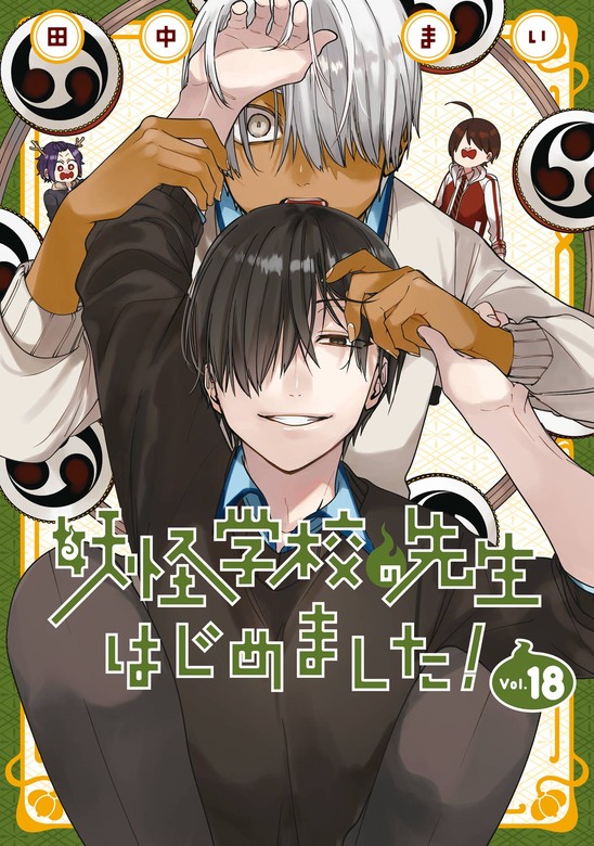 妖怪学校の先生はじめました！ 18巻 - マンガ（漫画） 田中まい（G