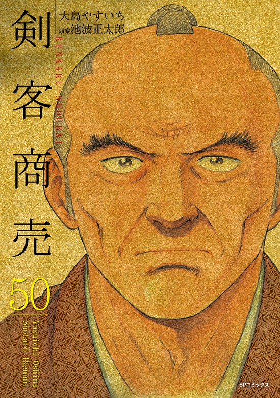 剣客商売 50巻 - マンガ（漫画） 大島やすいち/池波正太郎（SP