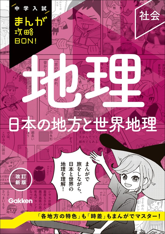 中学入試まんが攻略BON！ 地理 日本の地方と世界地理 改訂新版 - 実用