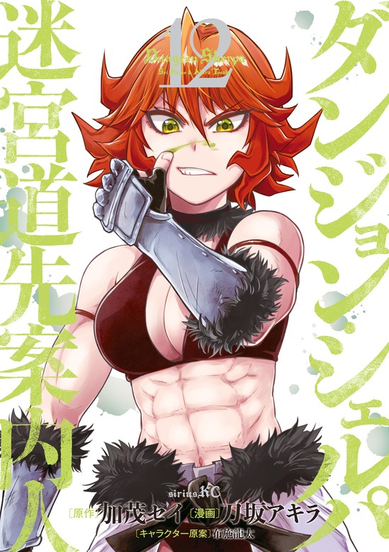 ダンジョン・シェルパ 迷宮道先案内人（12） - マンガ（漫画） 刀坂