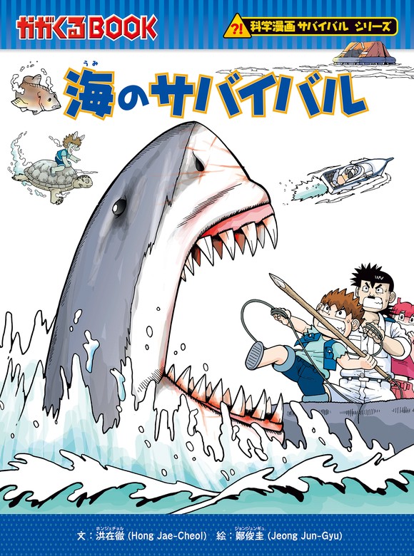 科学漫画サバイバルシリーズ（21） 海のサバイバル - 文芸・小説 洪在