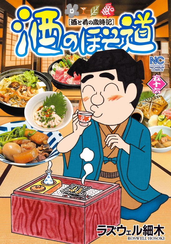 酒のほそ道 56 - マンガ（漫画） ラズウェル細木（ニチブンコミックス