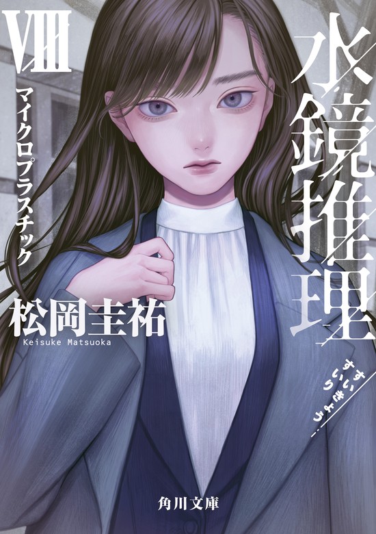 最新刊】水鏡推理VIII マイクロプラスチック - 文芸・小説 松岡圭祐