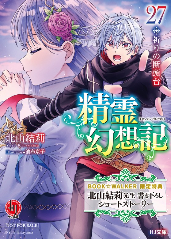 購入特典】『精霊幻想記 27.祈りの断頭台』BOOK☆WALKER限定書き下ろし