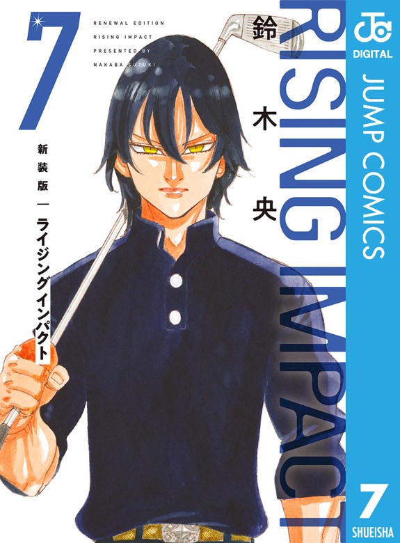 新装版 ライジング インパクト 7 - マンガ（漫画） 鈴木央（ジャンプ
