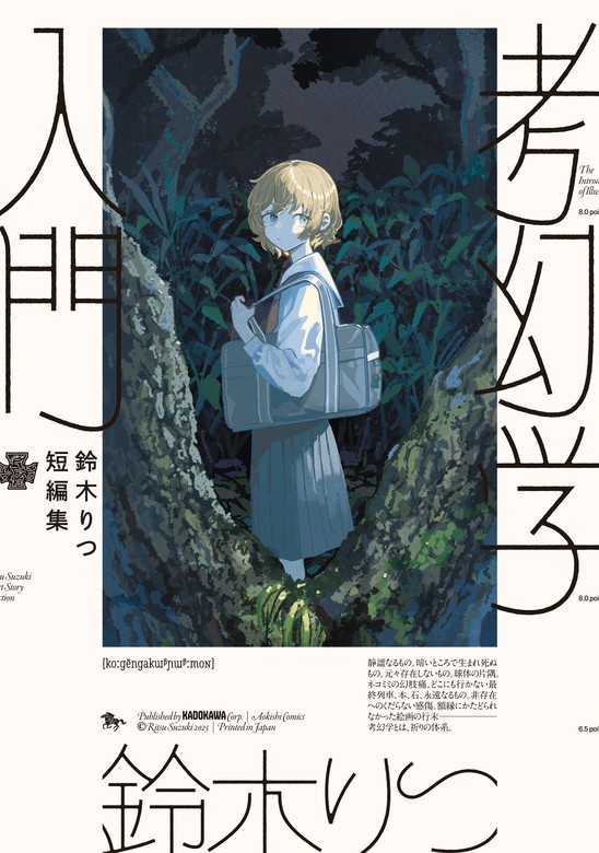 鈴木りつ短編集 考幻学入門 - マンガ（漫画） 鈴木りつ（青騎士