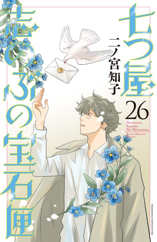 最新刊】七つ屋志のぶの宝石匣（26） - マンガ（漫画） 二ノ宮知子